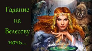 Это предсказание на ночь Велеса обязательно сбудется!