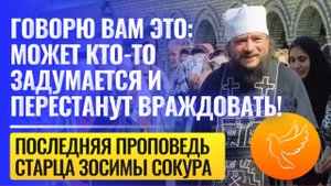 Легендарная последняя пророческая проповедь старца Зосимы Сокура: "Чтобы мир, любовь и тишина были!"