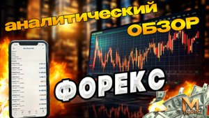 Аналитический прогноз рынка форекс 281025 Анализ валютных пар eurusd gbpusd #форекс #аналитикарынка