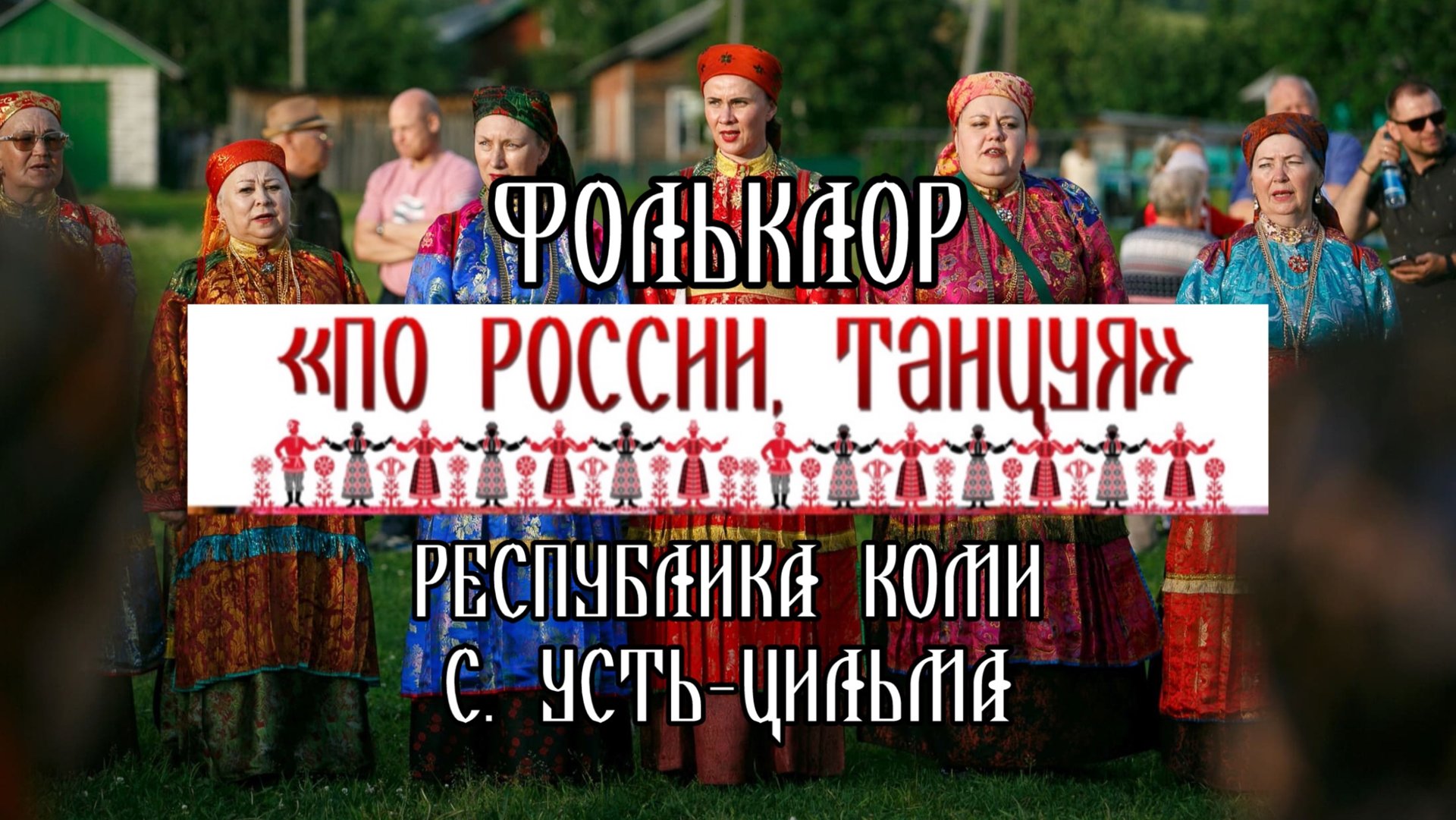 Фольклорное наследие Усть-Цилемского района: На стыке коми и русского миров. смотреть онлайн