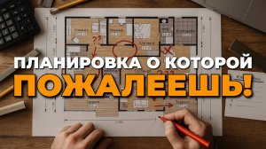 Главные и постоянные 14 ошибок в планировках домов. Проверь свой проект, пока не поздно.