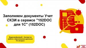 Учет СКЗИ в сервисе "152DOC для 1С" (152DOC)