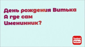 Всё в кучу. Витёк не оценил старания Димитрия