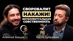 Алексей Башук. Своровали? Накажи! Интеллектуальная собственность