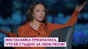 Инстасамка призналась, что ей стыдно за свои песни