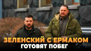 Зеленский и Ермак готовят побег