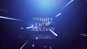 «Пшынэ Iэпэр лъалъэу!». (Звучи, моя гармонь!)