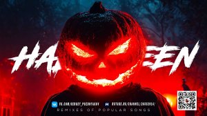 Хэллоуин 2025 Твоя ночь станет жутко танцевальной с Techno Remixes! 🎃👻