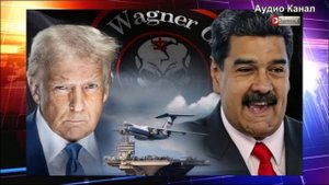 Экс-бойцы ЧВК «Вагнер» могут встать на защиту Венесуэлы: США стягивают войска к Венесуэле