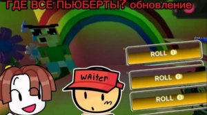 8 БЕСПЛАТНЫХ ПОВЕР РОЛЛОВ В ИНК ГЕЙМ[ОБНОВЛЕНИЕ]!!! Я нашёл всех пьюертов