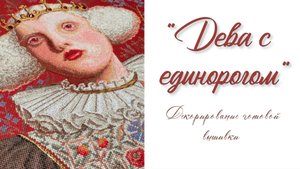 «Дева с единорогом» - декорирование готовой вышивки