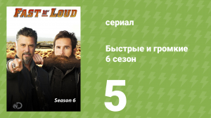 Быстрые и громкие 6 сезон 5 серия (реалити-шоу, 2014)