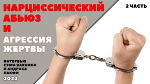 НАРЦИССИЧЕСКИЙ АБЬЮЗ И АГРЕССИЯ ЖЕРТВЫ. (2 часть)