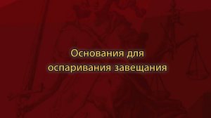 Основания для оспаривания завещания