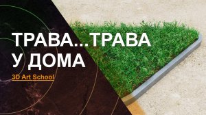 Трава с помощью Corona Scatter в 3Ds Max