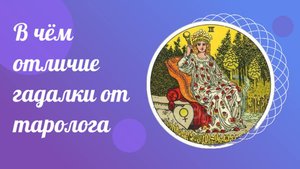 Чем таролог отличается от гадалки.  Вопросы Тарологу.