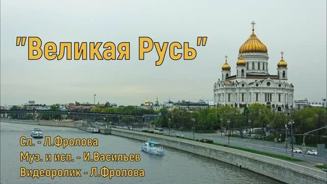 Великая Русь