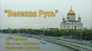 Великая Русь