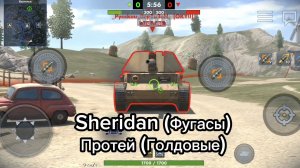 Sheridan (Фугасы) VS Протей (Голдовые) в Tanksblitz #vs #tanksblitz #танкблиц