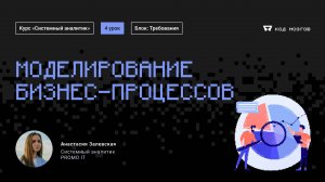 Обновленный курс "Системный аналитик". Урок 4: Моделирование бизнес-процессов.