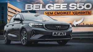 Обзор Belgee S50. Атмосферный мотор, классический автомат, простая конструкция. Новый хит?