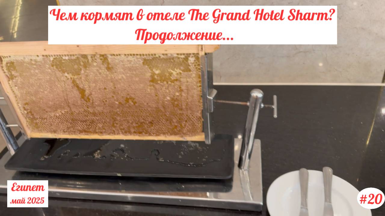Отдых в Египте | Чем кормят в отеле The Grand Hotel? | Продолжение... Май 2025 | Часть 20