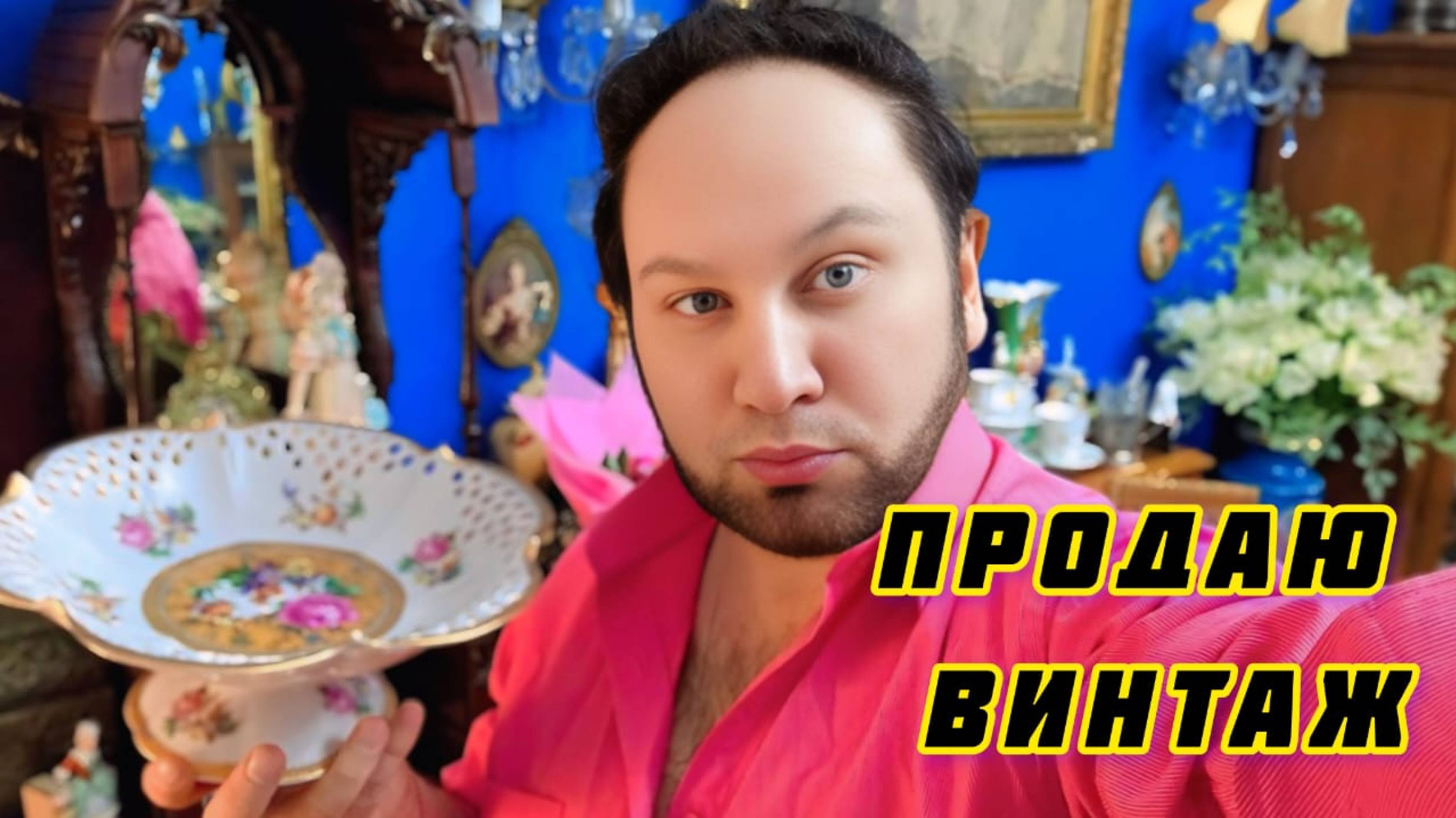 Блошиный рынок Иван Рыбников прямой эфир ютуб продаю фарфор
