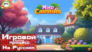 Мир Слияния (Игровой процесс\Gameplay, На Русском)