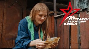 Мы Расскажем Взрослым о Войне | 1 серия