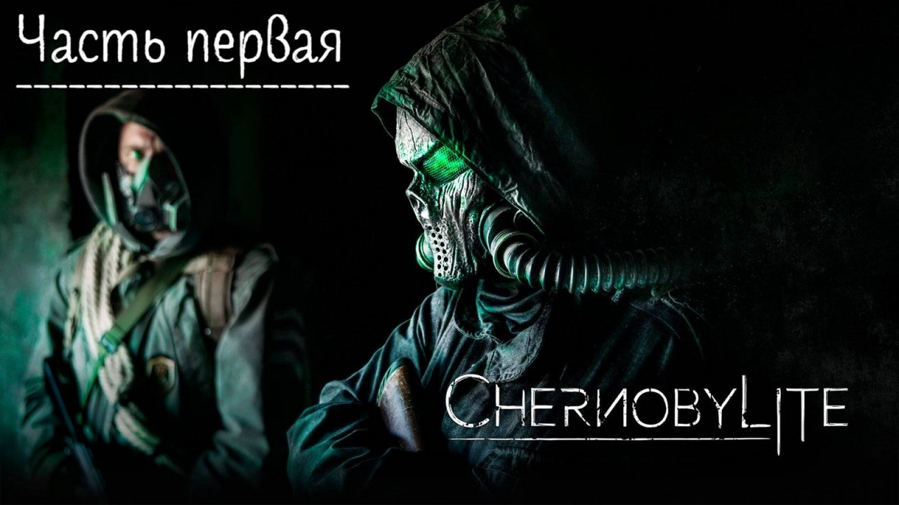 Чернобылит:  Прохождение Chernobylite. Часть 1.