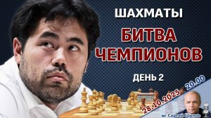 Карлсен, Накамура, Каруана, Гукеш. Битва чемпионов 2025. День 2 ⏰ 28 октября, 20.00 🎤 Сергей Шипов