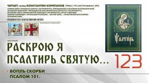 123. Вопль скорби. ПСАЛОМ 101-й.