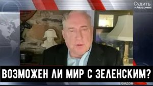 ПОЛКОВНИК Дуглас Макгрегор: Возможен ли мир с Зеленским?
