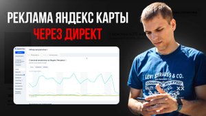 Реклама Яндекс Карты через Директ