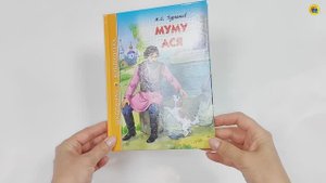ШКОЛЬНАЯ БИБЛИОТЕКА. МУМУ. АСЯ (И.С. ТУРГЕНЕВ)