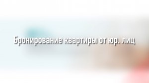 Бронирование жилья юридическими лицами