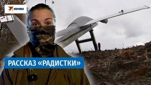 «Радистка» – о работе оператором ударных БПЛА