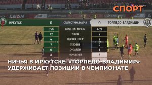 Ничья в Иркутске: «Торпедо-Владимир» удерживает позиции в чемпионате