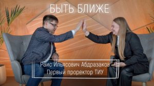 Быть ближе: Раис Абдразаков