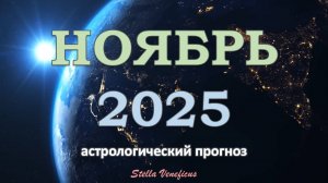 НОЯБРЬ 2025 г  - ОБЩИЙ АСТРОЛОГИЧЕСКИЙ ПРОГНОЗ. МНОГО ШУМА ИЗ НИЧЕГО✨
