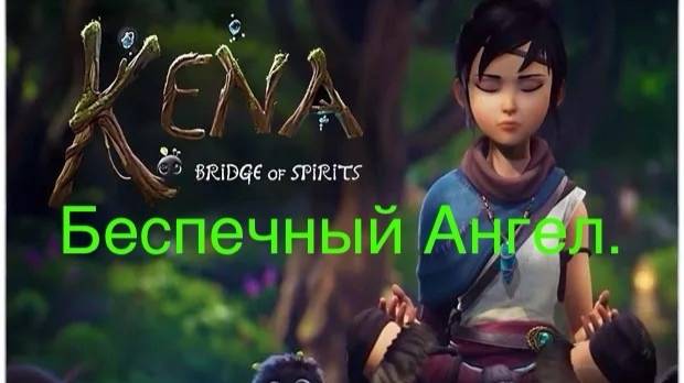Kena: Bridge of Spirits.СТРИМ.Беспечный Ангел.Часть#3