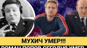 Умер актер Роман Попов из сериала «Полицейский с Рублевки»