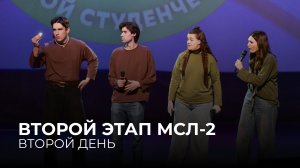 07.10.2025. Второй этап Второго дивизиона Московской студенческой лиги 2 игра