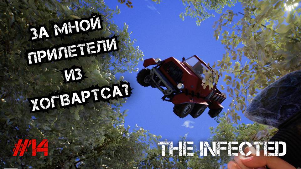 МАШИНА ИЗ ГАРРИ ПОТЕРА ПРИЛЕТЕЛА ЗА МНОЙ! - The Infected #14