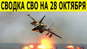 Сводка СВО на 28 октября. Война на Украине. Юрий Подоляка. Новости СВО сегодня 28.10.2025