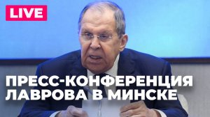 Лавров подводит итоги заседания III Минской международной конференции по евразийской безопасности