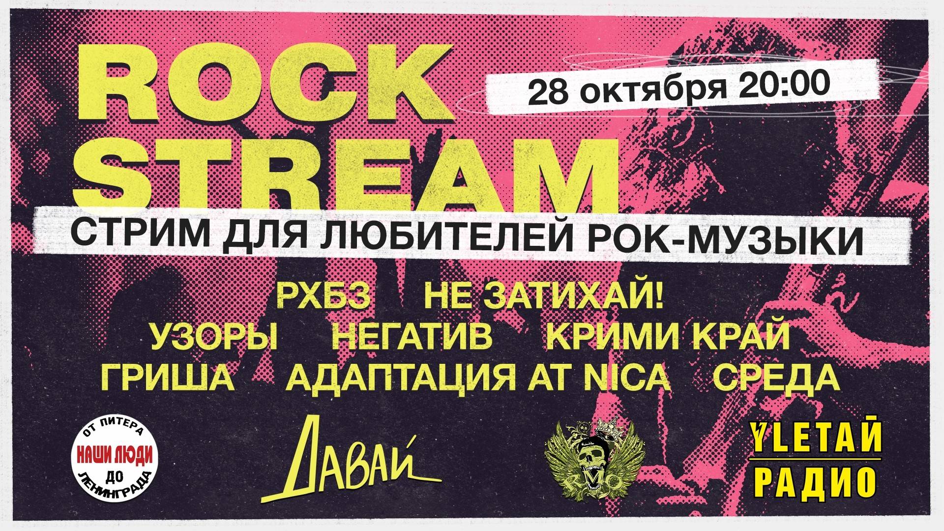 Рок-Стрим | Rock Stream 28.10 смотреть онлайн