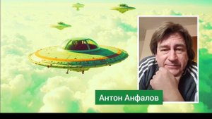 Часть 4, Антон Анфалов отвечает #нло #пришельцы #инопланетянн #уфо