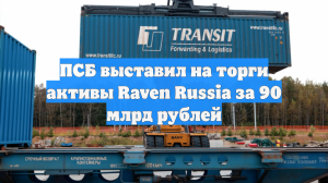 ПСБ выставил на торги активы Raven Russia за 90 млрд рублей