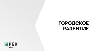 На развитие Уфы за последние 10 лет потратили свыше ₽12 млрд